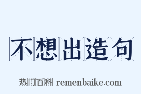 不想出造句是什么意思的图片